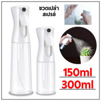 ขวดสเปรย์เปล่า ขวดแบ่งของเหลว Empty Spray Bottle มี 2 ขนาด 150ml. 300ml.