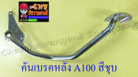 คันเบรคหลัง A100 สีชุบ (1254)