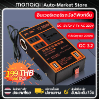 Monqiqi อินเวอร์เตอร์ในรถยนต์หม้อแปลงไฟ 12v/24V 220V ใช้กับ รถยนต์ / รถบรรทุก / รถตู้ ตัวแปลงไฟรถ220v QC3.2 USB Charger 2USB อินเวอร์เตอร์รถยนต์มัลติฟังก์ชั่น ตัวแปลงไฟ ตัวแปลงไฟ 12v24v สากลเป็น 220v