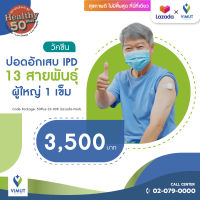 [E-coupon] โรงพยาบาลวิมุต วัคซีนปอดอักเสบ IPD (13สายพันธุ์) (ผู้ใหญ่) 1 เข็ม