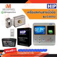 HIP Ci805U เครื่องสแกนลายนิ้วมือ อ่านบัตรเพื่อบันทึกเวลา พร้อมชุดอุปกรณ์ควบคุมประตู แถมฟรี พวงกุญแจคีย์การ์ด 10 ชิ้น Access Control ประตูผลัก