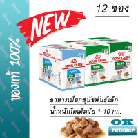 Royal canin Mini Pouch อาหารเปียกสำหรับสุนัข 85g x 12 ซอง ( หลายสูตร ) (pouch)