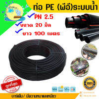 ท่อเกษตรพีอี PE รุ่น 20 มิล  ยาว 100 เมตร PN2.5 (LDPE) สายส่งน้ำ รดน้ำต้นไม้ ทนทานแสงแดด ไม่กรอบแตกง่าย ราคาถูกคุณภาพดีต้องร้านช้างพ่นน้ำonline