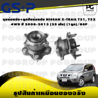 ดุมล้อหลัง+ลูกปืนล้อหลัง NISSAN X-TRAIL T31, T32 4WD ปี 2008-2013 (25 ฟัน) (1ลูก)/GSP