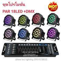 ยกชุด ไฟพาร์ 3in1 LED PAR18LED rgb ไฟพาร์ 8ดวง+DMX บอร์ดคุมไฟเซ็ทพร้อมใช้งาน ไฟปาร์ตี้ ไฟพาร์ ไฟดิสโก้ ไฟดีสโก้ Disco light