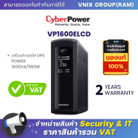 VP1600ELCD Cyberpower เครื่องสำรองไฟ UPS POWER 1600VA/960W รับประกันศูนย์ 2 ปี By Vnix Group