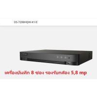 เครื่องบันทึก DVR Hikvision DS-7208HUHI-K1-E ( DVR 8 ช่อง รองรับกล้อง 5-8 mp )