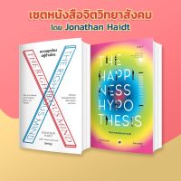 [SET] Jonathan Haidt Collection ราคาพิเศษ! [The Righteous Mind + The Happiness Hypothesis]