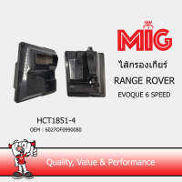 MIG 1851-4 ไส้กรองเกียร์ RANGE ROVER EVOQUE 6 SPEED