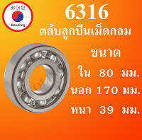 6316 ตลับลูกปืนเม็ดกลม OPEN แบบไม่มีฝา  ขนาด ใน 80 นอก 170 หนา 39 มม. (  BALL BEARINGS ) 6316 โดย Beeoling shop