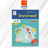 หนังสือแบบฝึกหัดวิทยาศาสตร์และเทคโนโลยี ป.5 ล.2 ลส51 (อจท.) ปป.60