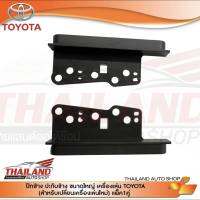 ปีกข้าง ปะกับข้าง ขนาดใหญ่ เครื่องเล่น Toyota สำหรับเปลี่ยนเครื่องเล่นใหม่ (YE-TO139) แพ็ค 1 คู่