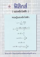 [ศูนย์หนังสือจุฬาฯ]  9786168242063 ฟิสิกส์ (แม่เหล็กไฟฟ้า) :โครงการตำราวิทยาศาสตร์และคณิตศาสตร์มูลนิธิ สอวน.