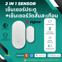 Tuya 2 in 1 เซ็นเซอร์ประตูหน้าต่างและเซ็นเซอร์วัดแรงสั่นสะเทือน Zigbee แจ้งเตือนเข้าแอป Zigbee Door and Vibration Sensor