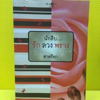 หนังสือนิยาย นักสืบ...รัก ลวง พราง