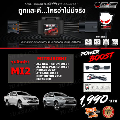 คันเร่งไฟฟ้า POWER BOOST - MI2 (MITSUBISHI Mirage 2012+/ Attrage 2013+/ All New Triton 2015+/ Pajero (MIVEC)2015+/ Expander) ปรับได้ 3 ระดับ ที่มาพร้อมโหมดปิดควัน EcuShop