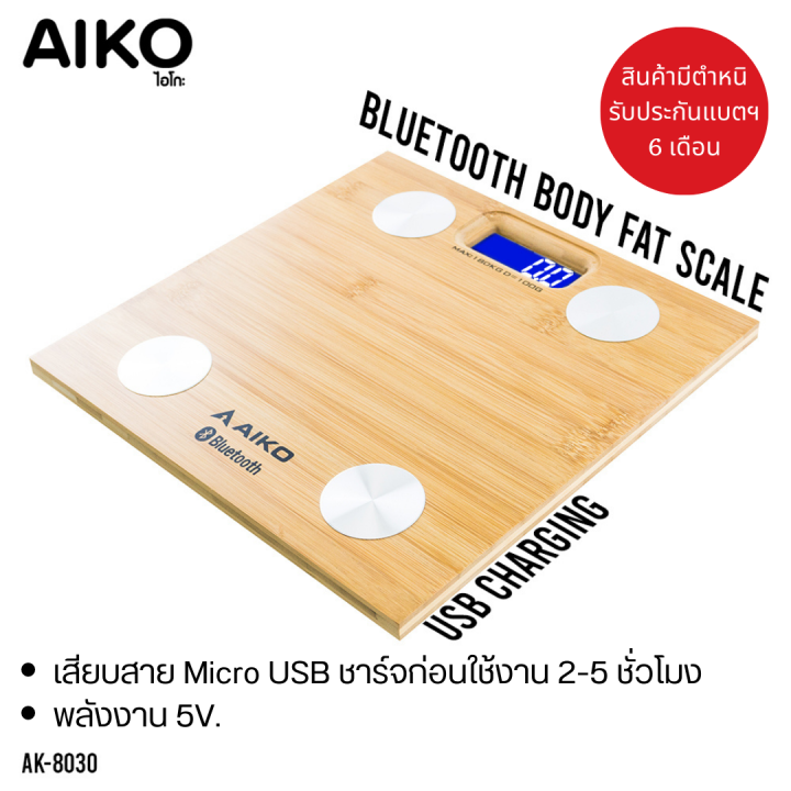 aiko-ak-8030-เครื่องชั่งน้ำหนัก-digital-ชาร์จไฟ-เชื่อมต่อแอปพลิเคชั่นวิเคราะห์ค่าร่างกายได้-สินค้ามีตำหนิ-อ่านก่อนสั่ง