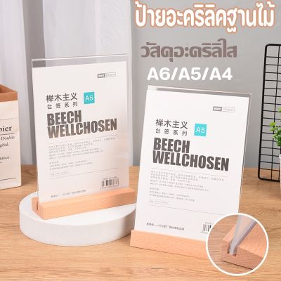 【Ewyn】ป้ายอะคริลิคฐานไม้ ป้ายกรอบรูป ตัวT-stand ป้ายเมนู ป้ายร้านกาแฟ อะคริลิคใสมาก A6 A5 A4 แนวตั้ง ฐานไม้ธรรมชาติ