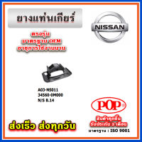 ยางแท่นเกียร์ NISSAN SUNNY B14 ปี 2000 ยี่ห้อ POP ของแท้ รับประกัน 3 เดือน Part 34560-0M000