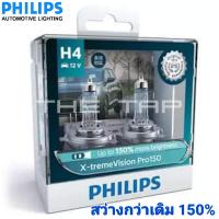 PHILIPS หลอดไฟหน้า PHILIPS  X-TREME VISION PRO 150 ความสว่างเพิ่ม 150% ขั้ว H4