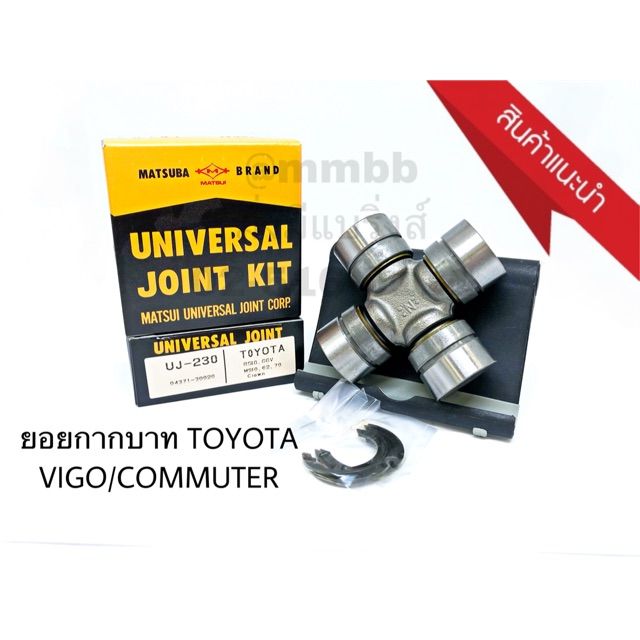 ยอยกากบาท-toyota-vigo-commuter-hiace-ยอยเพลากลาง-วีโก้-คอมมูเตอร์-uj-230-matsuba-มีจาระบีในตัว