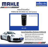 MAHLE กรองน้ำมันเครื่อง POSCHE 911 (993) 3.6, 3.8 Carrera, OC 213  99320720102 สินค้าบรรจุ 1 ชิ้น