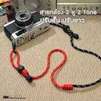 สายกล้อง Paracord 2หู 2 โทน ปรับความยาวได้