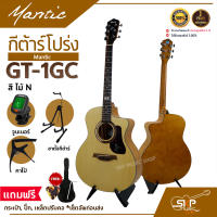 กีต้าร์โปร่ง MANTIC GT-1GC แถมกระเป๋า ปิ๊ก พร้อม Setup ปรับคอให้สายต่ำเล่นง่าย