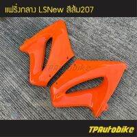 แฟริ่งกลาง LSตัวใหม่ LSNew สี ส้ม207 /เฟรมรถ กรอรถ ชุดสี