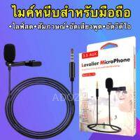 ไมค์ไลฟ์สด ร้องเพลง อัดเสียง ไมค์โทรศัพท์ ไมค์หนีบปกเสื้อ สัมภาษณ์ แจ็ค 3.5mm ใช้กับมือถือได้ทันที ไม่ต้องแปลง