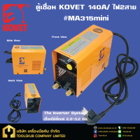 KOVET ตู้เชื่อม 140A/ไฟ2สาย#MMA315mini