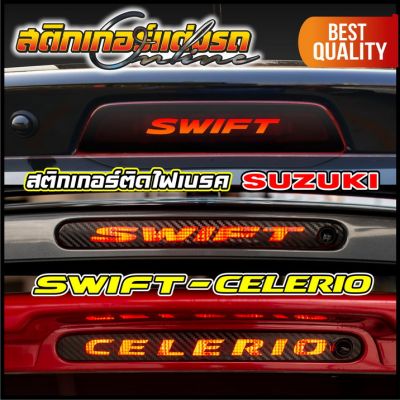 สติกเกอร์ติดไฟเบรค Suzuki Swift & Celerio #สติกเกอร์ติดรถ