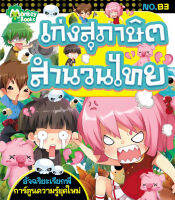 Monkey ฺBooks เก่งสุภาษิตสำนวนไทย No.83 ชุดอัจฉริยะเรียกพี่ (มังกี้บุ๊กส์)