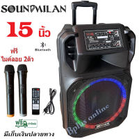 SOUNDMILAN ตู้ลำโพง15นิ้ว ตู้ลำโพงขยายเสียงล้อลาก ลำโพงบลูทูธคาราโอเกะไร้สาย แถมฟรีไมโครโฟนไร้สายให้ 2 ตัว