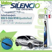 ✈นำเข้าจากฝรั่งเศส✈ ใบปัดน้ำฝน คู่หน้า VALEO Silencio ตัวล็อกพิเศษ 19+26 MB VF927 สำหรับ Benz B 200, B250, B Class W246 ปรับโฉม ปี 2015-2018 ปี 15,16,17,18,58,59,60,61