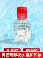 French Bioderma Cleansing Water Small Sample Powder Shuyan Gentle Sensitive Skin Travel Trial Pack 100ml