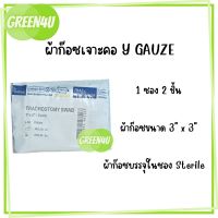 Y-Gauze ผ้าก๊อซรูปตัววาย ใช้กับผู้ป่วยเจาะคอ ผ่านการฆ่าเชื้อ บรรจุแพ็คละ 20 ชอง (40ชิ้น)