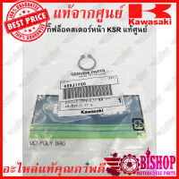 กิ๊ฟล็อคสเตอร์หน้า KSR KLX125,150 DTX150 แท้ศูนย์ KAWASAKI (480J1700)