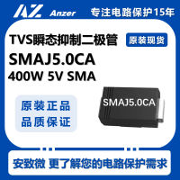 S ไดโอด SMAJ5.0CA 400W 5V สองทาง ไดโอดปราบปรามชั่วคราว SMA แพคเกจ