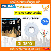 Glink สายแลน Gold Series CAT5e UTP Cable GLG5001 / GLG-5001 (100m/Box) สำหรับภายในอาคาร  พร้อมส่ง