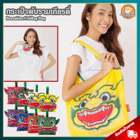 กระเป๋าพับ รามเกียรติ์ (ขนาด 60x43 cm) ลิขสิทธิ์แท้ / กระเป๋า Ramakien Bag กระเป๋าพับอเนกประสงค์ โฮเล่น โฮเลน Holen รามเกียรติ์ ทศกัณฐ์ ของฝาก Souvenirs