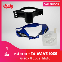 หน้ากาก Wave100S U-box ปี 2005 สีน้ำเงิน + หน้ากากหลัง + ฝาไฟเลี้ยว รวม 4 ชิ้น