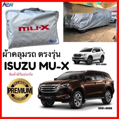 Isuzu MU-X อีซูซุ ผ้าคลุมรถ MU-X / MU7 ตรงรุ่น ผ้าซิลเวอร์โค้ทแท้ สินค้ามีรับประกัน รถอีซูซุ รถMUX MU X มิวเอ็ก