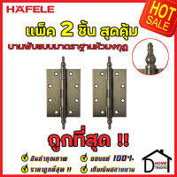 ถูกที่สุด!! บานพับประตู HAFELE บานพับแบบมาตราฐานหัวมงกุฏ สแตนเลส สตีล ขนาด 5"x3.5" หนา 3mm. สีทองเหลืองรมดำ แพ็คละ 2 ชิ้น 489.02.351 ของแท้ 100%