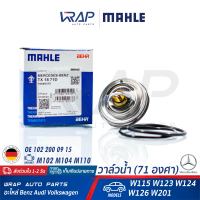 ⭐ BENZ⭐ วาล์วน้ำ MAHLE (71องศา) | เบนซ์ เครื่อง M102 M104 M110 รุ่น W123 W124 W126 W201( 190E ) W115 | เบอร์ TX1871D | OE 102 200 09 15 | BORG WARNER 4078.71D | TX 18 71 | Thermostat