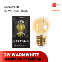 GRANDHOMEMART หลอดไฟ LED LAMPTAN  รุ่น VINTAGE - BALL WARMWHITE 2W