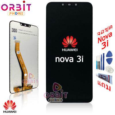 หน้าจอ Huawei Nova 3i (ปรับแสงได้) จอชุด LCD พร้อมทัชสกรีน จอ + ทัช Huawei Nova3i แถมฟรีชุดไขควง กาวติดโทรศัพท์