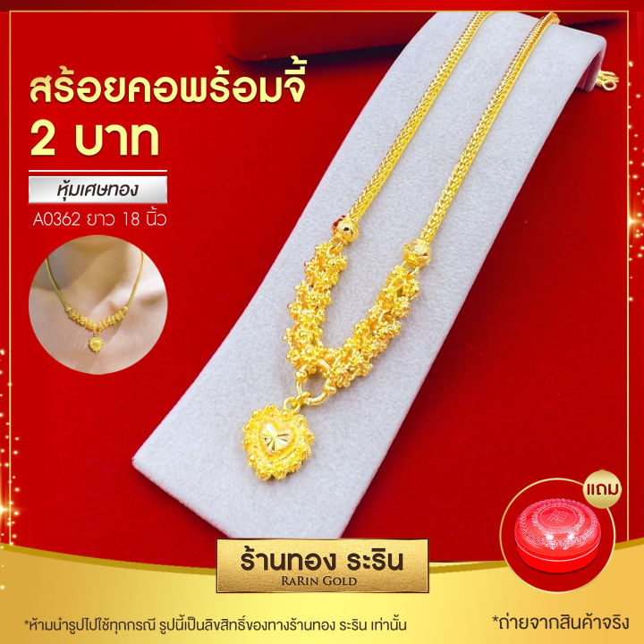 raringold-รุ่น-a0362-สร้อยคอ-สร้อยคอพร้อมจี้-หัวใจ-หุ้มเศษทอง-สร้อยสี่เสา-ดอกพิกุล-ขนาด-2-บาท-ยาว-18-นิ้ว-สร้อยคอผู้หญิง