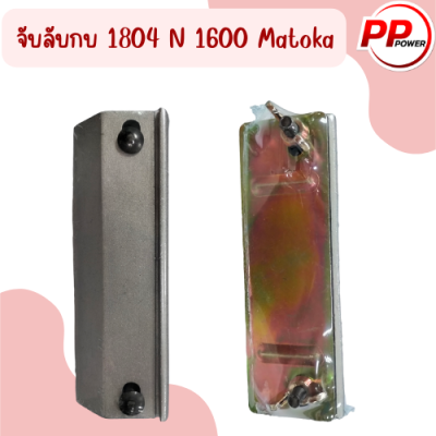 จับลับกบ 1804 N 1600 Matoka