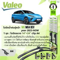 ใบปัดน้ำฝน คู่หน้า VALEO FIRST MultiConnection ก้านอ่อน พร้อมตัวล็อกเฉพาะ 14+24 clip A4 สำหรับ MG 4 , MG4 , Mulan BEV ปี 2023-NOW